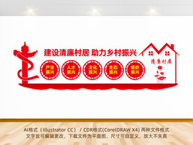 清廉村居