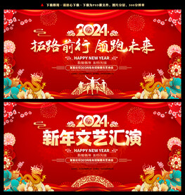 新年文艺汇演舞台背景