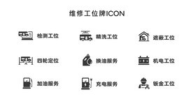 维修工位牌ICON