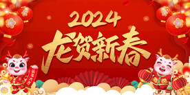 2024龙贺新春