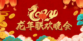 2024年龙年联欢会