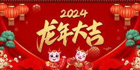 龙年大吉喜庆背景