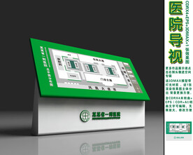 医院楼层指示牌