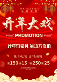 开年大戏