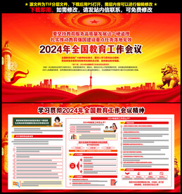 2024年全国教育工作会议