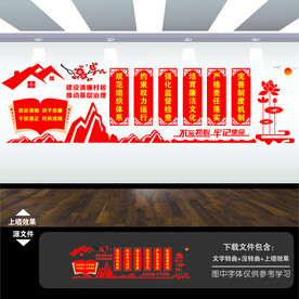 建设清廉村居村委会文化墙