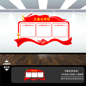 三务公开栏