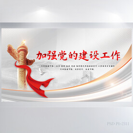 加强党的建设工作党建展板海报