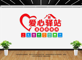 爱心驿站文化墙