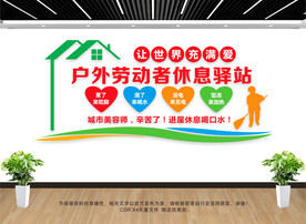 户外劳动者休息驿站文化墙