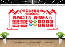 户外劳动者休息驿站文化墙