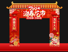 迎春花市