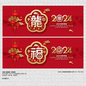 2024年 龙 福