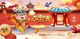 龙年大吉 2024  展板