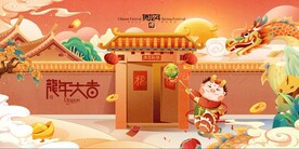 龙年 2024 展板 背景 