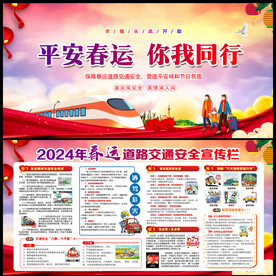 春运交通安全宣传栏
