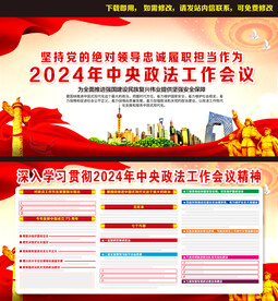 2024年政法工作会议