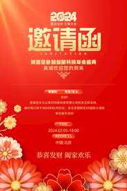 邀请函海报