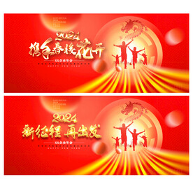 2024企业年会舞台背景展板