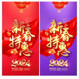 新春特惠