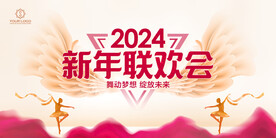 新年联欢会