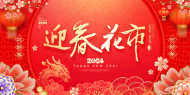 迎春花市