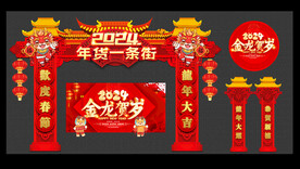 2024春节年货一条街