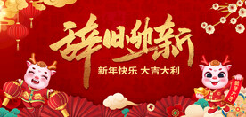 龙年年会背景辞旧迎新
