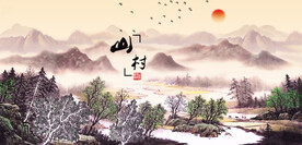 山村水乡