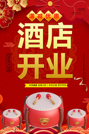 酒店开业
