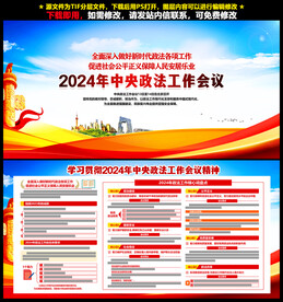 2024年政法工作会议