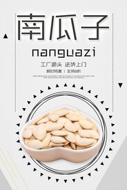 南瓜子