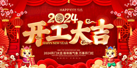 开工大吉