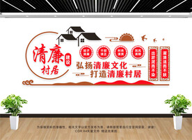 清廉村居