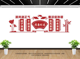 清廉村居