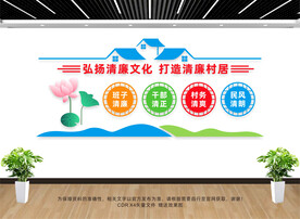 清廉村居