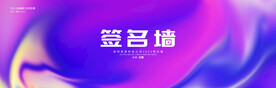 年会签名墙
