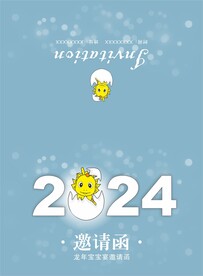 2024邀请函