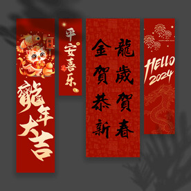 新年条幅