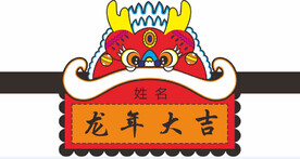 龙年头饰