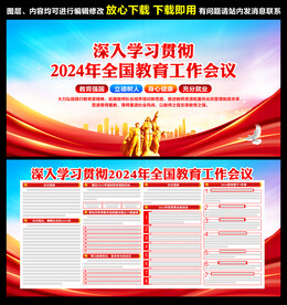 2024年全国教育工作会议