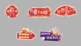 动力火车 异形牌  新年