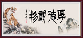厚德载物