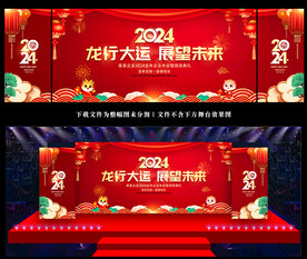 2024龙年年会舞台背景