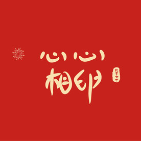 心心相印