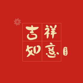 吉祥如意