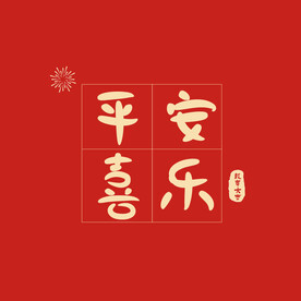 平安喜乐