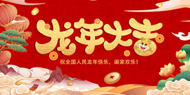 龙年大吉喜庆背景
