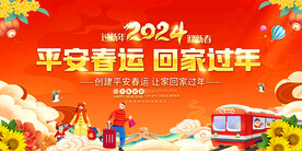  2024春运宣传栏展板