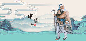 中医文化中医药